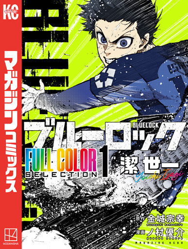 ブルーロック　ＦＵＬＬ　ＣОＬОＲ　ＳＥＬＥＣＴＩОＮ（１）　潔　世一