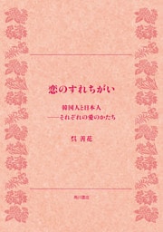 恋のすれちがい　韓国人と日本人──それぞれの愛のかたち