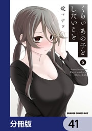 くらいあの子としたいこと【分冊版】　41