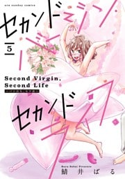 セカンドバージン・セカンドライフ～バツのち、セフ活～【単話】（５）