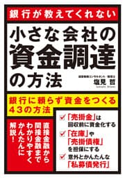 小さな会社の資金調達の方法
