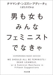 男も女もみんなフェミニストでなきゃ