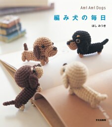 編み犬の毎日