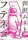 フテネコ
