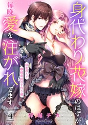 身代わり花嫁のはずが毎晩愛を注がれてます～初恋の人と離縁前提の子作り婚～【分冊版】4話