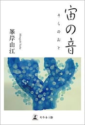 宙の音