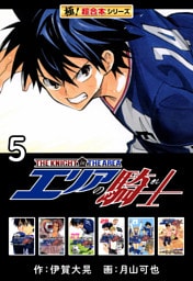 【極！超合本シリーズ】 エリアの騎士5巻