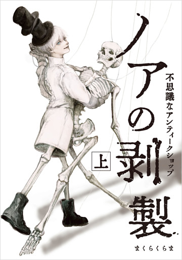 ノアの剥製