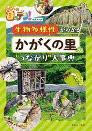 所さんの目がテン！公式ブック 生物多様性がわかる かがくの里の“つながり”大事典