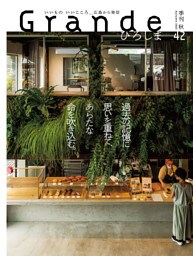 Grandeひろしま Vol.42