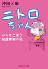 ニトロちゃん~みんなと違う、発達障害の私~
