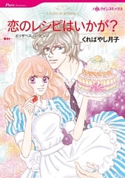 恋のレシピはいかが？【分冊】 9巻