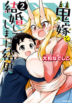 鬼嫁と結婚してしまった結果 ２