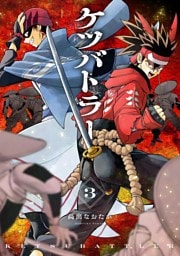 ケツバトラー（３）