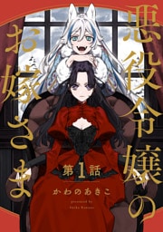 【分冊版】悪役令嬢のお嫁さま　１