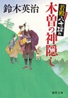 若殿八方破れ　木曽の神隠し