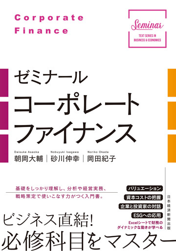 ゼミナール　コーポレートファイナンス