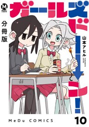【分冊版】ガールズドーン！ 10