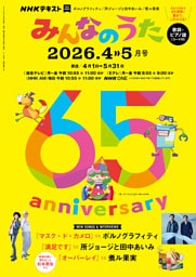 ＮＨＫ みんなのうた2026年4月・5月