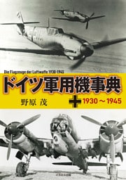 ドイツ軍用機事典 1930~1945