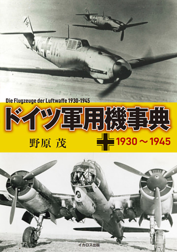 ドイツ軍用機事典 1930~1945