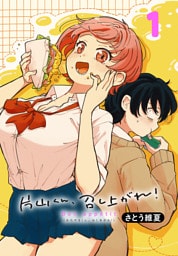 片山くん、召し上がれ！(話売り)　#1