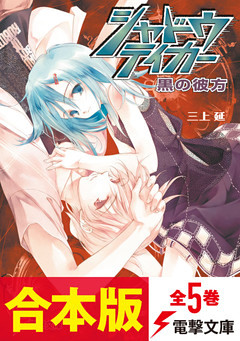 【合本版】シャドウテイカー