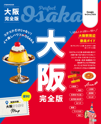 大阪完全版（2026年版）