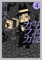 写真屋カフカ（４）