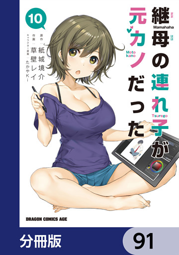継母の連れ子が元カノだった【分冊版】　91