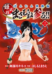ぼんたん激動編 姫武将まさむね参る！！ 【連載版】 第三章
