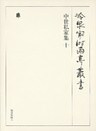中世私家集 十 第七十四巻