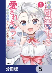 転生した俺が可愛いすぎるので、愛されキャラを目指してがんばります【分冊版】　5