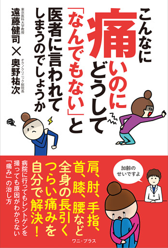 こんなに痛いのにどうして「なんでもない」と医者に言われてしまうのでしょうか