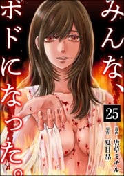 みんな、ボドになった。（分冊版）　【第25話】