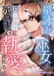星詠みの巫女は狂嵐公爵に死ぬまで執愛される【単話版】第１話
