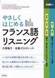 やさしくはじめるフランス語リスニング