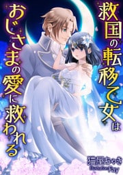 救国の転移乙女はおじさまの愛に救われる【dブック特別版】