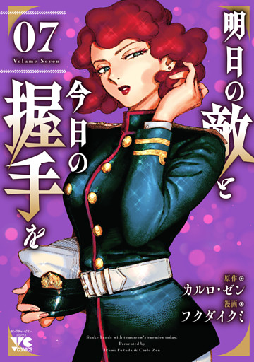 明日の敵と今日の握手を【電子単行本】　7