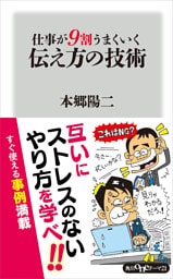 仕事が９割うまくいく伝え方の技術