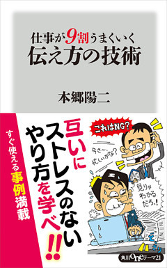 仕事が９割うまくいく伝え方の技術