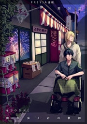 僕が歩く君の軌跡　30. なんでお前が持ってるんだ？