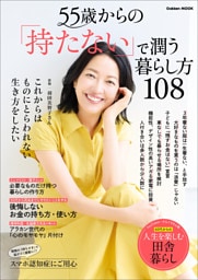 55歳からの「持たない」で潤う暮らし方108