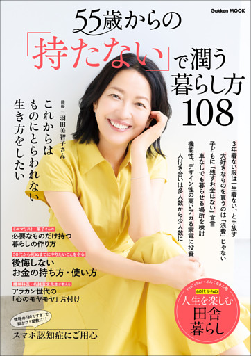 55歳からの「持たない」で潤う暮らし方108