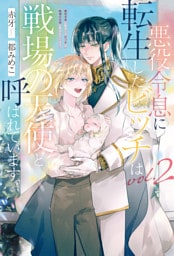 悪役令息に転生したビッチは戦場の天使と呼ばれています。２