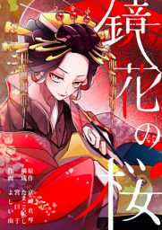 鏡花の桜　１話（２）　それでも、生きていく