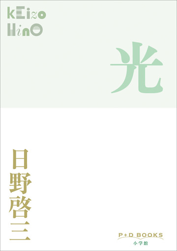 P＋D　BOOKS　光