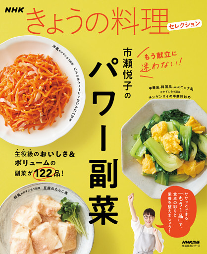 ＮＨＫきょうの料理セレクション　市瀬悦子のパワー副菜