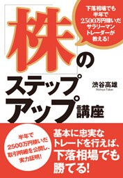 下落相場でも半年で2500万円稼いだサラリーマントレーダーが教える！「株」のステップアップ講座