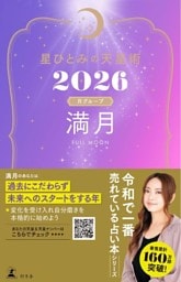 星ひとみの天星術2026　満月〈月グループ〉